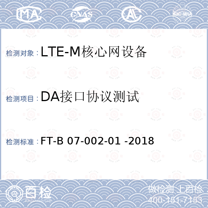 DA接口协议测试 FT-B 07-002-01 -2018 LTE-M集群业务功能和接口检验规程  FT-B07-002-01 -2018