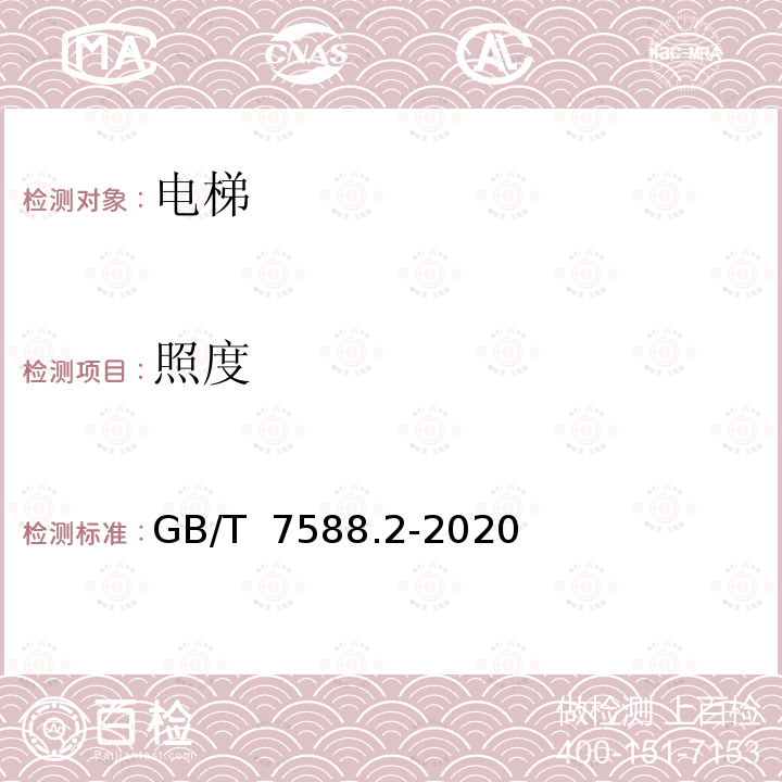 照度 GB/T 7588.2-2020 电梯制造与安装安全规范 第2部分：电梯部件的设计原则、计算和检验