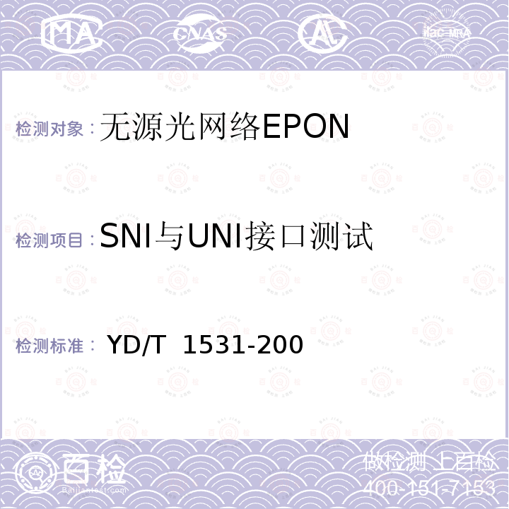 SNI与UNI接口测试 YD/T 1531-2006 接入网设备测试方法-基于以太网方式的无源光网络(EPON)