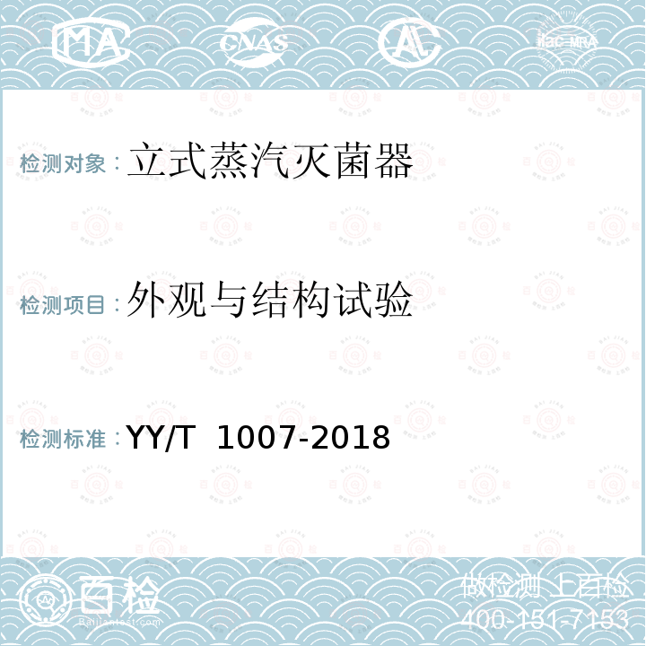 外观与结构试验 YY/T 1007-2018 立式蒸汽灭菌器