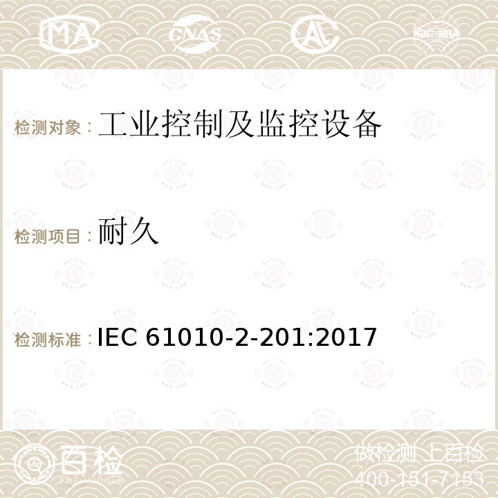 耐久 测量、控制和实验室用电气设备的安全要求 第2-201部分：控制设备的特殊要求 IEC61010-2-201:2017