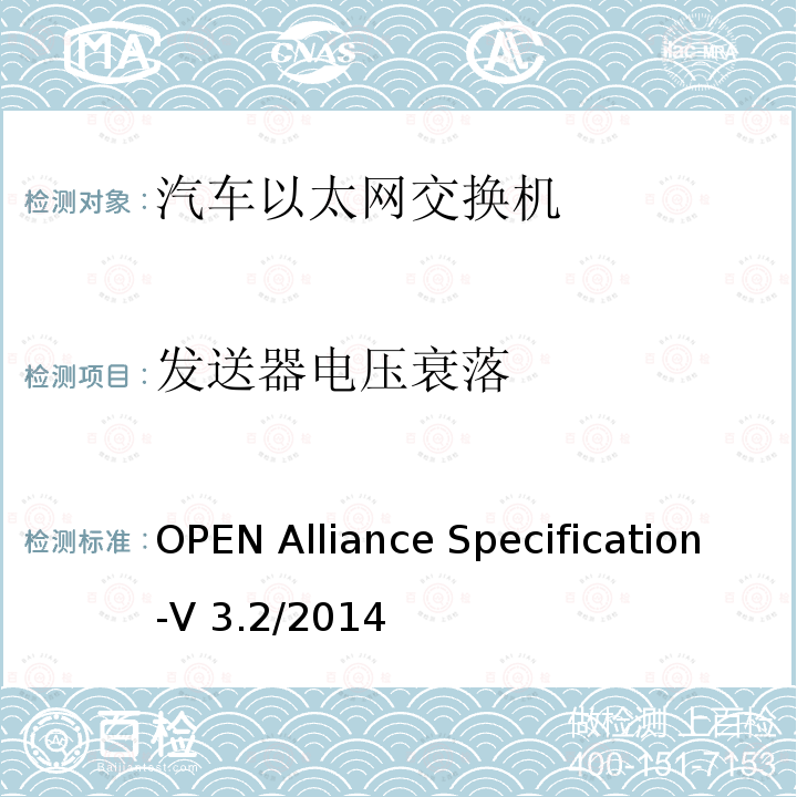 发送器电压衰落 汽车用BroadR-Reach（OABR）物理层收发器技术规范 OPEN Alliance Specification-V3.2/2014