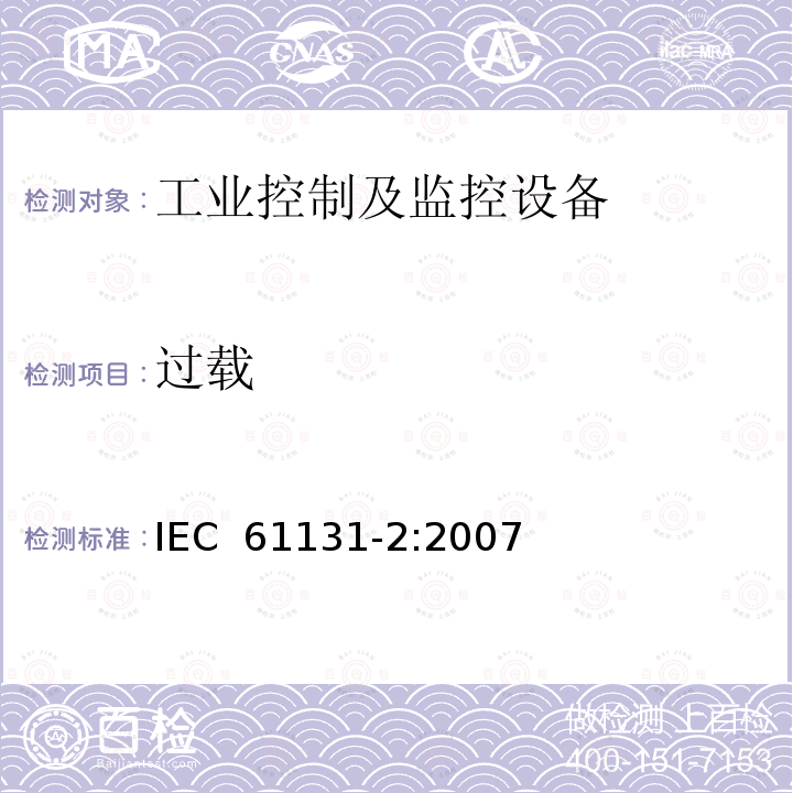 过载 可编程控制器 第2部分：设备要求和试验 IEC 61131-2:2007