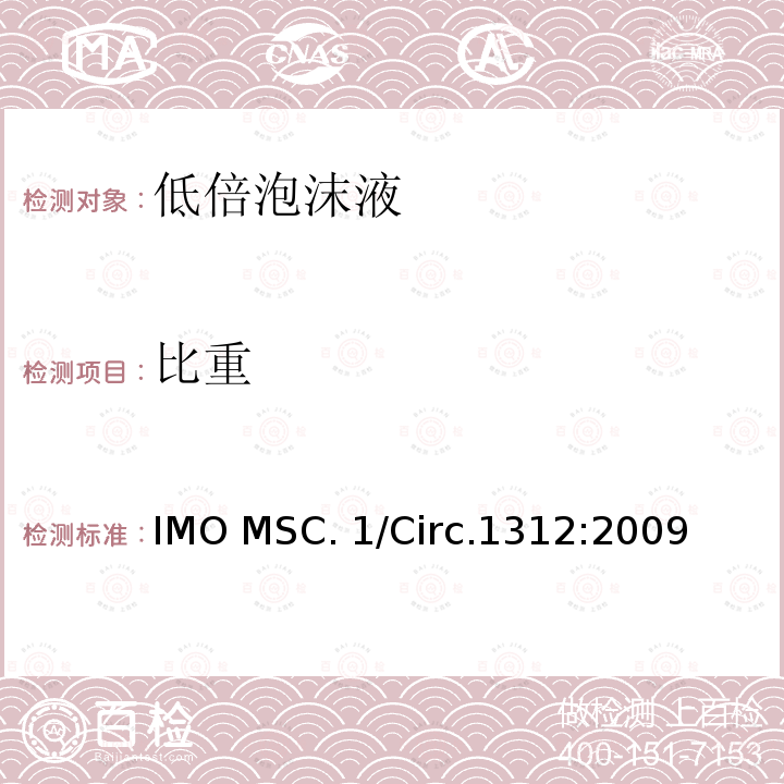 比重 IMO MSC. 1/Circ.1312:2009 固定式灭火系统用泡沫液性能与试验导则 IMO MSC.1/Circ.1312:2009