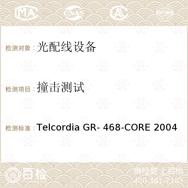 撞击测试 Telcordia GR- 468-CORE 2004 用于电信设备的光电子器件的一般可靠性保证要求 Telcordia GR-468-CORE 2004