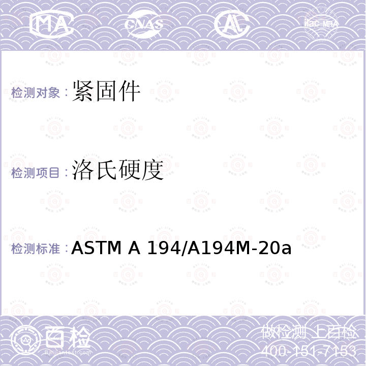 洛氏硬度 ASTM A194/A194M-2022 高压高温螺栓用碳钢、合金钢和不锈钢螺母的标准规范