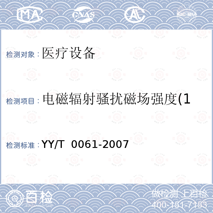 电磁辐射骚扰磁场强度(150kHz～30MHz) YY/T 0061-2007 特定电磁波治疗器(附2020年第1号修改单)