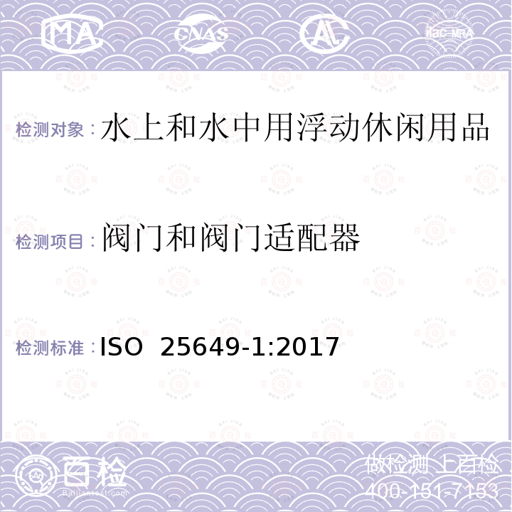 阀门和阀门适配器 水上和水中用浮动休闲用品 第1部分：分类、材料、一般要求和试验方法 ISO 25649-1:2017