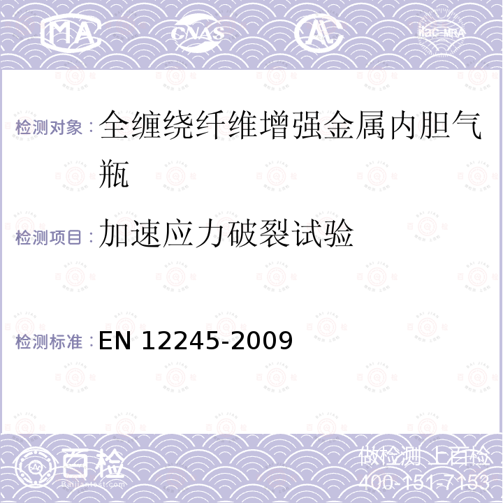 加速应力破裂试验 全缠绕复合气瓶 EN12245-2009