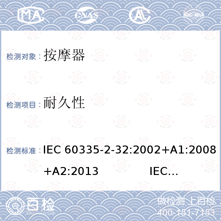 耐久性 按摩器的特殊要求 IEC60335-2-32:2002+A1:2008+A2:2013               IEC60335-2-32:2019