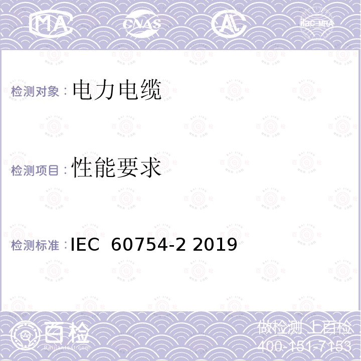 性能要求 IEC 60754-2-2011+Amd 1-2019 电缆燃烧时释出气体的试验 第2部分:用测量pH值和电导率来测定取自电缆的材料燃烧时释出气体的酸度