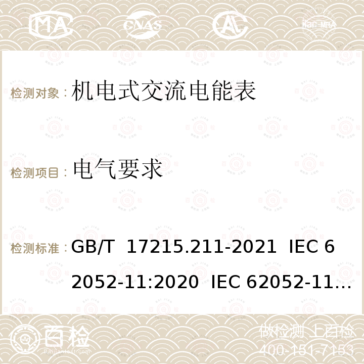 电气要求 GB/T 17215.211-2021 电测量设备（交流） 通用要求、试验和试验条件 第11部分：测量设备