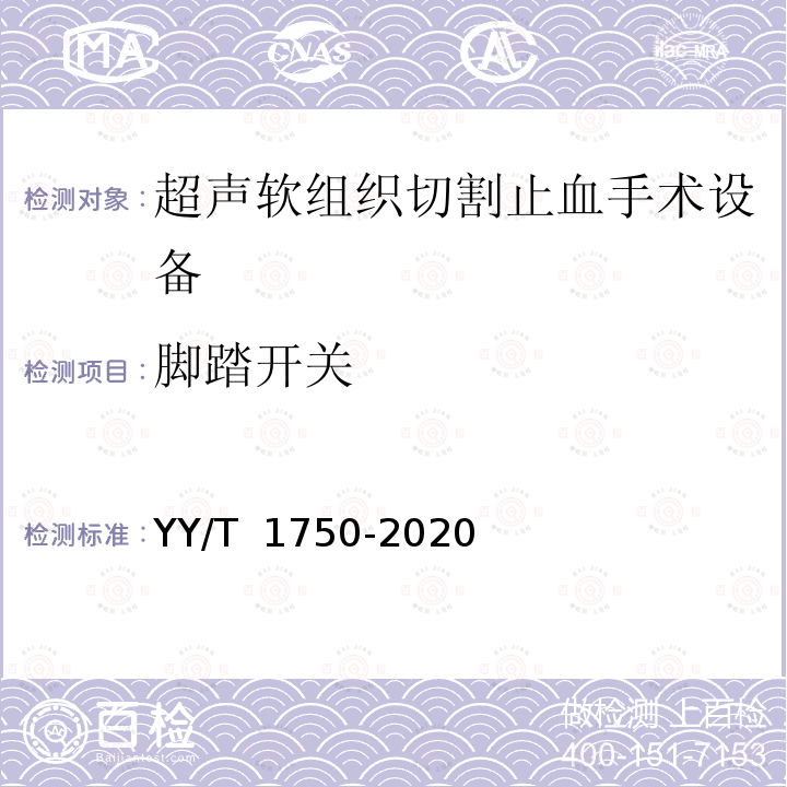 脚踏开关 YY/T 1750-2020 超声软组织切割止血手术设备