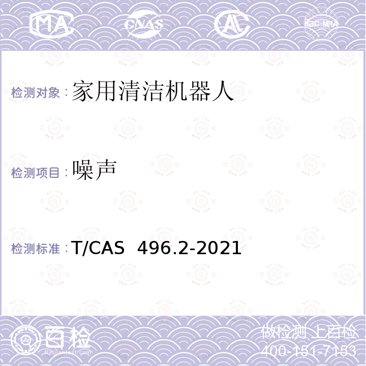 噪声 AS 496.2-2021 健康家电评价技术要求第2部分：家用清洁机器人的特殊要求 T/C