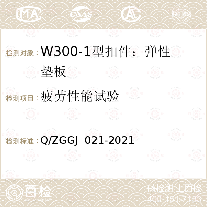 疲劳性能试验 GJ 021-2021 W300-1型扣件 试验方法 Q/ZG