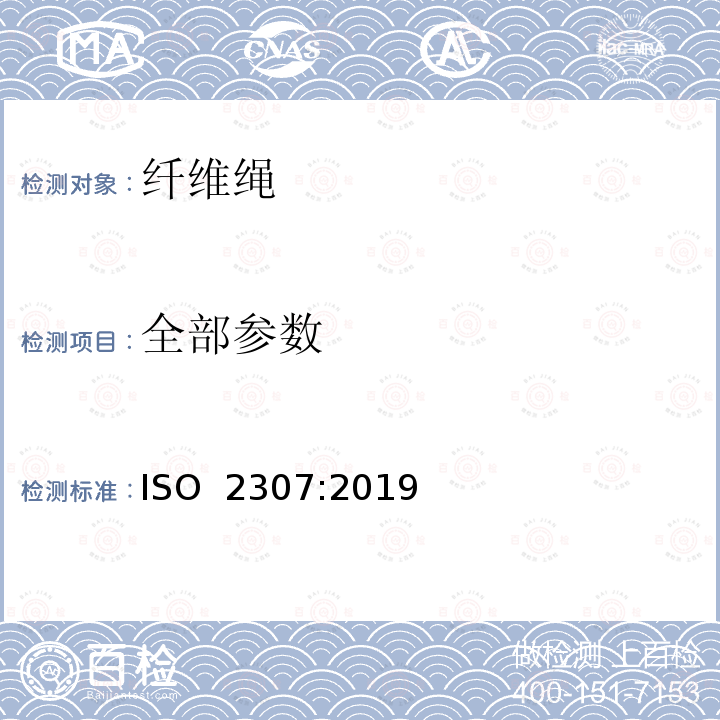 全部参数 ISO 2307-2019 纤维绳 有关物理和机械性能的测定