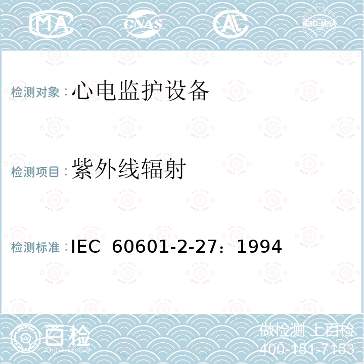 紫外线辐射 医用电气设备 第2-27部分：心电监护设备安全专用要求 IEC 60601-2-27：1994