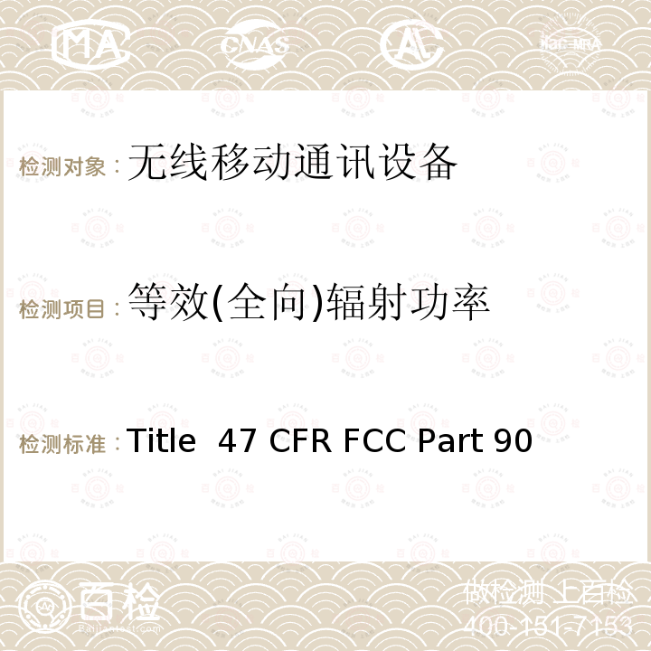 等效(全向)辐射功率 47 CFR FCC PART 90 私人陆上移动无线电服务 Title 47 CFR FCC Part 90 