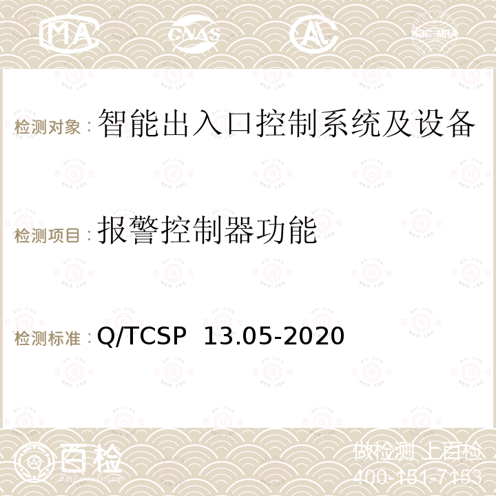 报警控制器功能 Q/TCSP  13.05-2020 安防与警用电子产品与系统检测技术要求和测试方法 第5部分：智能出入口控制系统及设备 Q/TCSP 13.05-2020