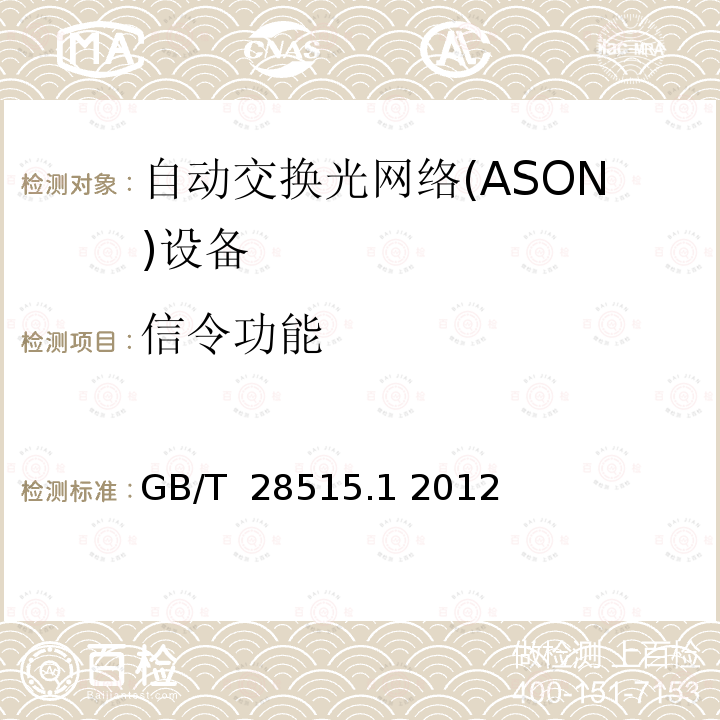 信令功能 自动交换光网络(ASON)测试方法 第1部分 基于SDH的ASON测试方法 GB/T 28515.1 2012