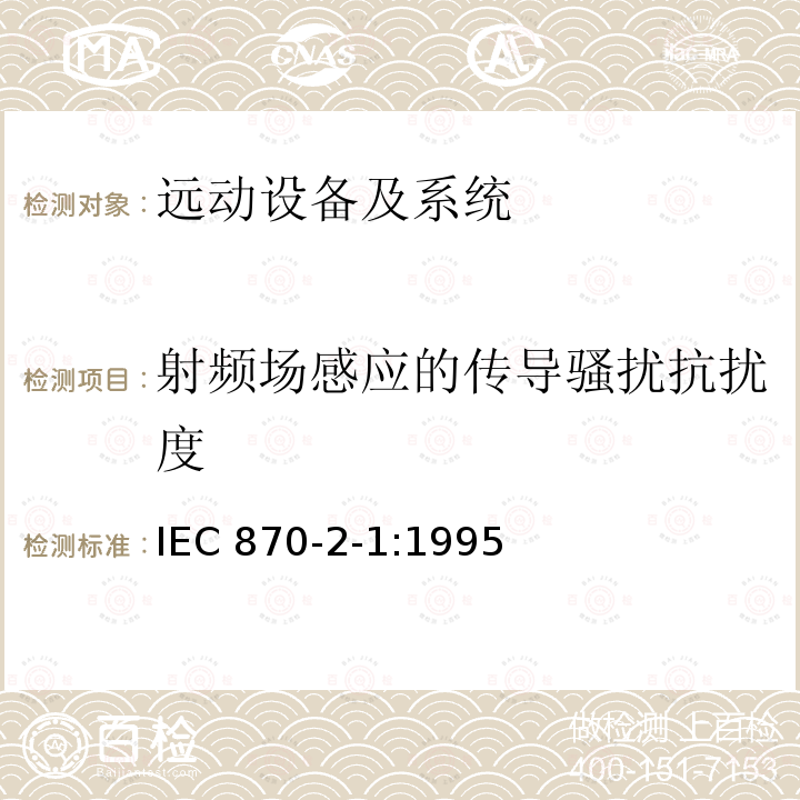 射频场感应的传导骚扰抗扰度 IEC 60870-2-1-1995 远动设备及系统 第2部分:工作条件 第1节:电源和电磁兼容性