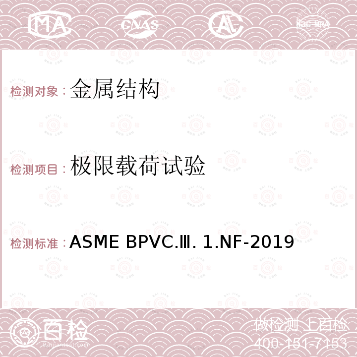 极限载荷试验 ASME BPVC.Ⅲ. 1.NF-2019 ASME 锅炉及压力容器规范 第Ⅲ卷 核动力装置设备建造准则 第1册 NF分卷 设备支承结构 ASME BPVC.Ⅲ.1.NF-2019