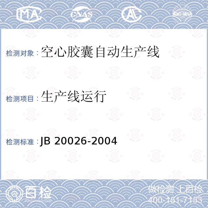 生产线运行 空心胶囊自动生产线 JB20026-2004