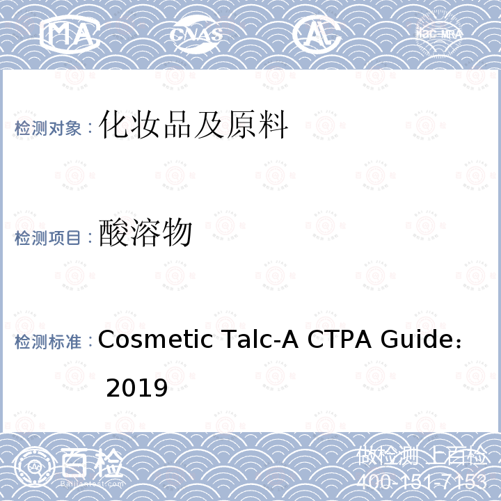 酸溶物 化妆品滑石粉指南 Cosmetic Talc-A CTPA Guide：2019