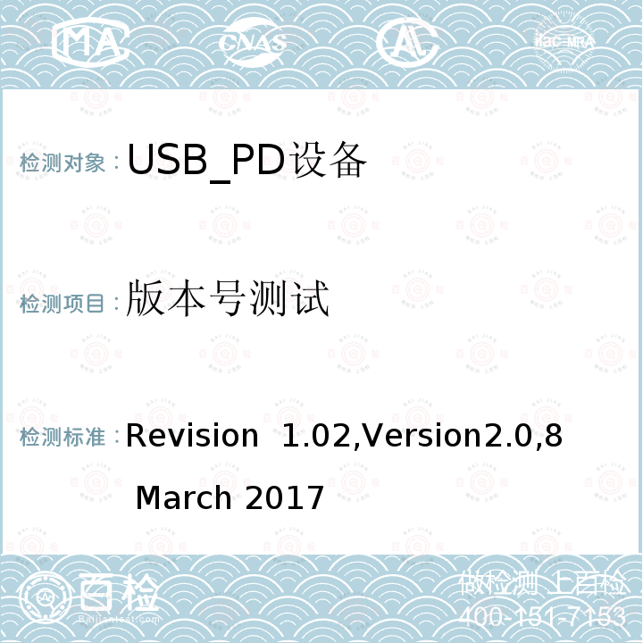 版本号测试 Revision  1.02,Version2.0,8 March 2017 电力传输符合性规范 Revision 1.02,Version2.0,8 March 2017