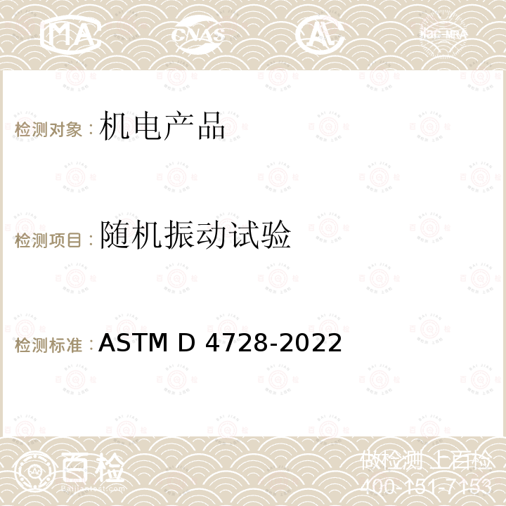 随机振动试验 ASTM D4728-2022 运输包装件随机振动测试方法 