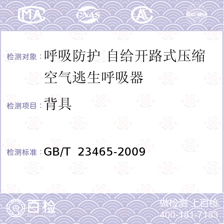 背具 GB/T 23465-2009 呼吸防护用品 实用性能评价