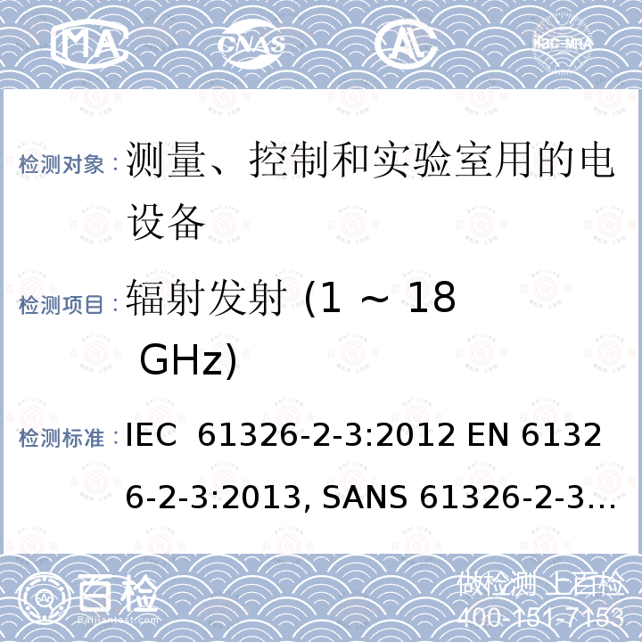 辐射发射 (1 ~ 18 GHz) 测量、控制和实验室用的电设备  电磁兼容性要求 第2-3部分: 特殊要求 带集成或远程信号调理变送器的试验配置、工作条件和性能判据 IEC 61326-2-3:2012 EN 61326-2-3:2013, SANS 61326-2-3:2009, IEC 61326-2-3:2006