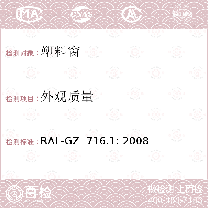 外观质量 RAL-GZ  716.1: 2008 塑料窗质量规范 第一部分 塑料窗型材 RAL-GZ 716.1: 2008