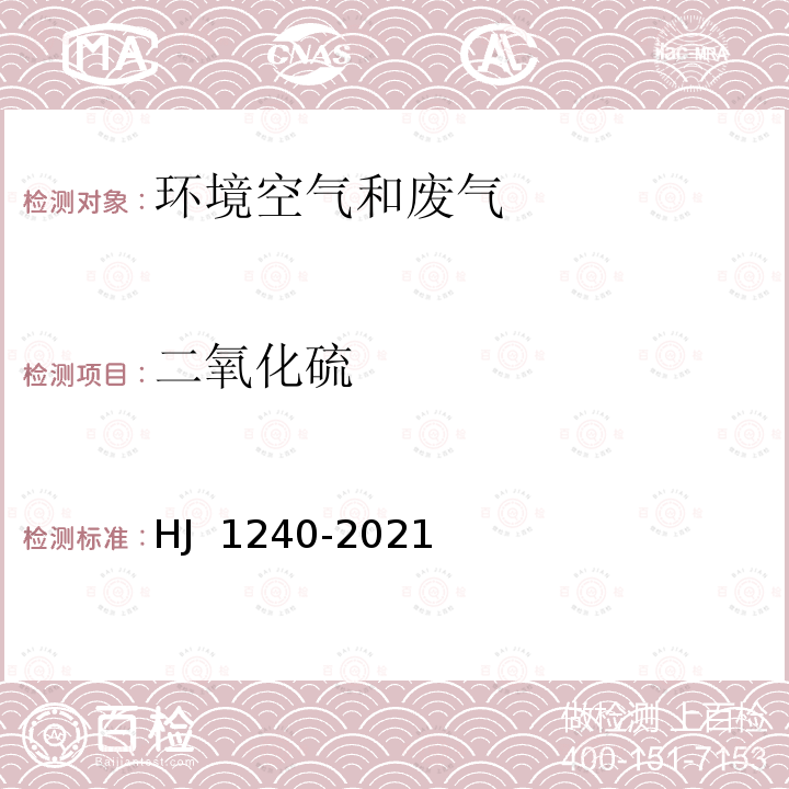 二氧化硫 HJ 1240-2021 固定污染源废气 气态污染物（SO2、NO、NO2、CO、CO2）的测定 便携式傅立叶变换红外光谱法