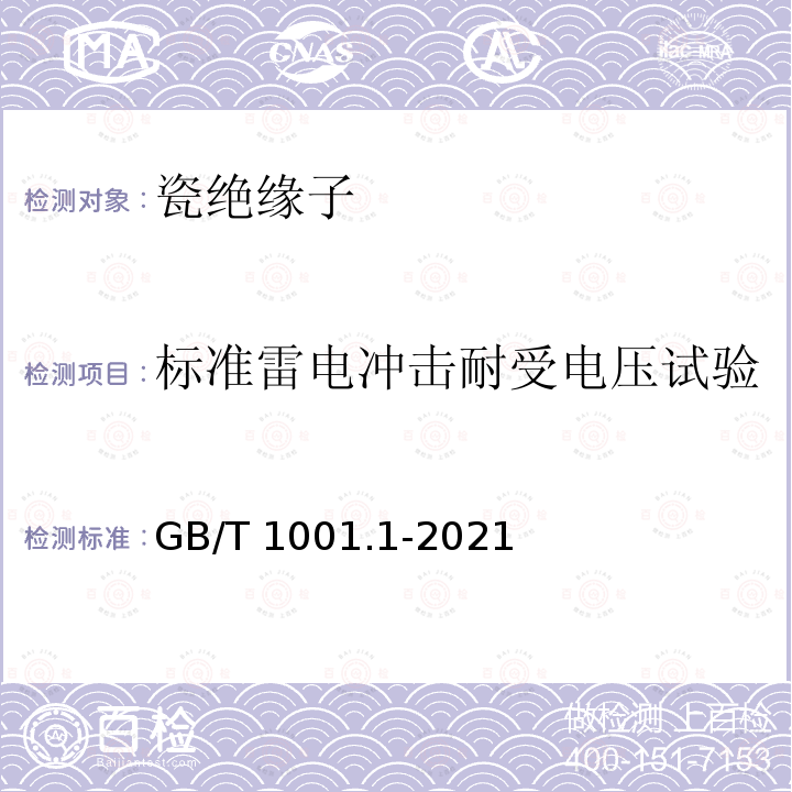 标准雷电冲击耐受电压试验 GB/T 1001.1-2021 标称电压高于1000 V的架空线路绝缘子 第1部分:交流系统用瓷或玻璃绝缘子元件 定义、试验方法和判定准则