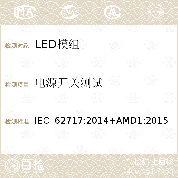 电源开关测试 普通照明用LED模块 性能要求 IEC 62717:2014+AMD1:2015