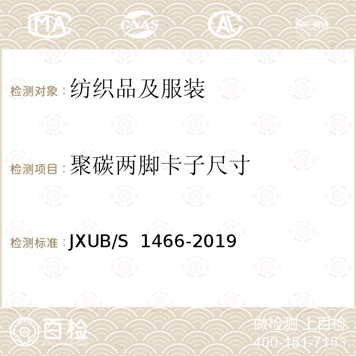 聚碳两脚卡子尺寸 JXUB/S 1466-2019 14专业演奏员春秋仪式演奏服规范 