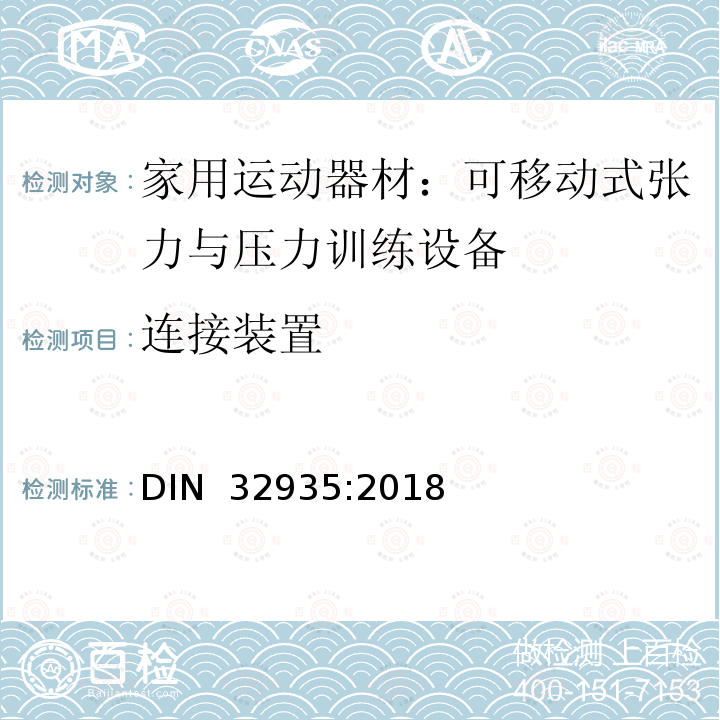 连接装置 DIN 32935-2018 家庭运动器械; 不固定的粒力器械、压力器械和体操器械 DIN 32935:2018