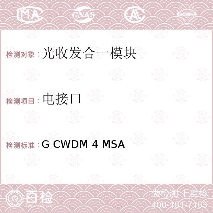 电接口 G CWDM 4 MSA 100G CWDM4 MSA技术规格2km光学规格 100G CWDM4 MSA Technical Specifications-Rev.1.1