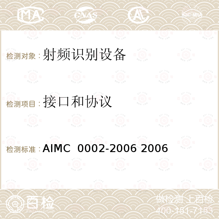 接口和协议 C 0002-2006 《无源射频标签通用技术规范》 AIM 2006