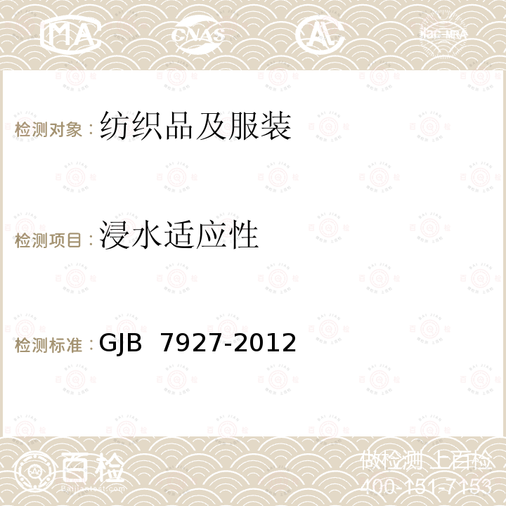 浸水适应性 GJB 7927-2012 伪装网通用要求 