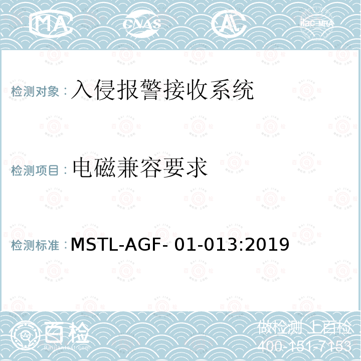 电磁兼容要求 MSTL-AGF- 01-013:2019 上海市入侵报警接收系统检测技术要求 MSTL-AGF-01-013:2019
