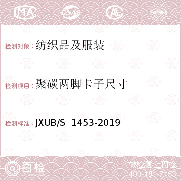 聚碳两脚卡子尺寸 JXUB/S 1453-2019 14专用夏礼服规范 