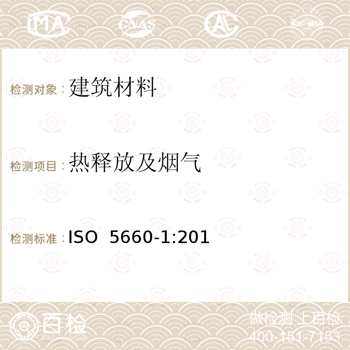 热释放及烟气 《对火反应试验——热释放、烟雾的产生和质量损失速率 第1部分 热释放速率（锥型量热计法）和产烟速率（动态测量）》 ISO 5660-1:2015