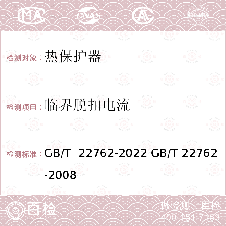 临界脱扣电流 GB/T 22762-2022 家用和类似用途用装入式电动机热保护器