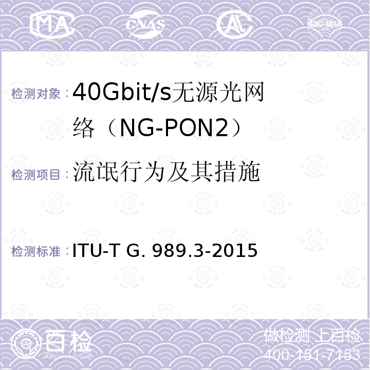 流氓行为及其措施 ITU-T G. 989.3-2015 接入网技术要求 40Gbits无源光网络（NG-PON2） 第3部分 TC层要求 ITU-T G.989.3-2015