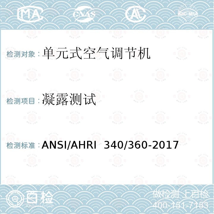 凝露测试 ANSI/AHRI  340/360-2017 商业及工业单元式空调和热泵机组性能评价 ANSI/AHRI 340/360-2017