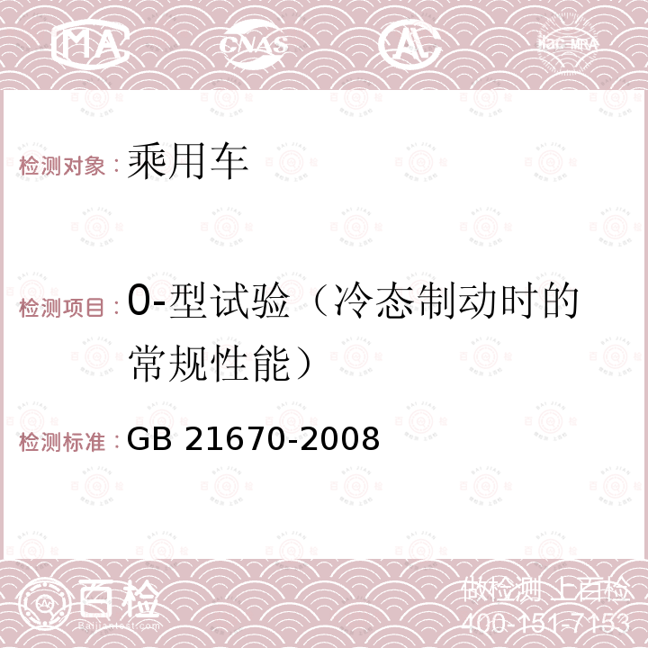 0-型试验（冷态制动时的常规性能） GB 21670-2008 乘用车制动系统技术要求及试验方法