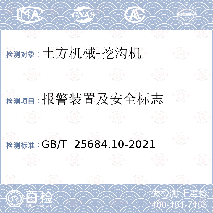 报警装置及安全标志 GB/T 25684.10-2021 土方机械  安全  第10部分：挖沟机的要求