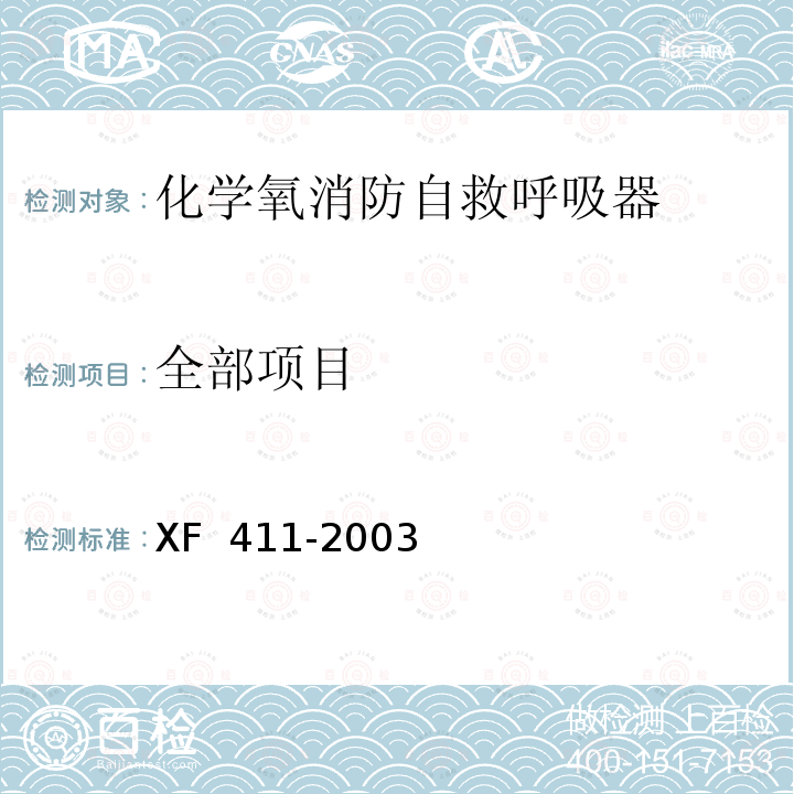 全部项目 《化学氧消防自救呼吸器》 XF 411-2003